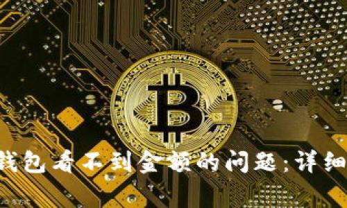 如何解决B特派钱包看不到金额的问题：详细指导与常见解答