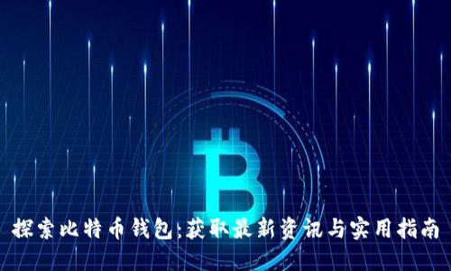 探索比特币钱包：获取最新资讯与实用指南