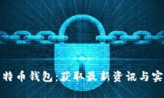 探索比特币钱包：获取最新资讯与实用指南