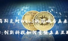 miaoshu探索马斯克对Web3的影响与未来走向/miaoshu马