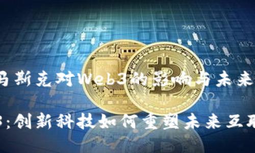 miaoshu探索马斯克对Web3的影响与未来走向/miaoshu

马斯克与Web3：创新科技如何重塑未来互联网
