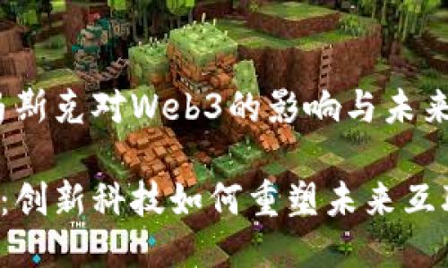 miaoshu探索马斯克对Web3的影响与未来走向/miaoshu

马斯克与Web3：创新科技如何重塑未来互联网