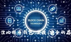 选择最佳比特币钱包：便捷、安全的存储方案