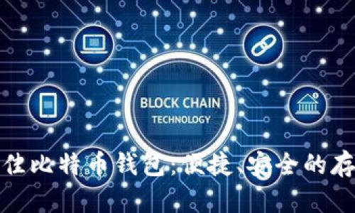 选择最佳比特币钱包：便捷、安全的存储方案