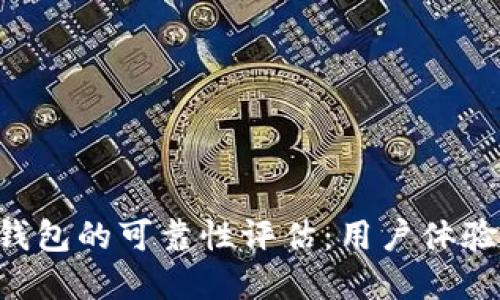 BitKeep钱包的可靠性评估：用户体验与安全性