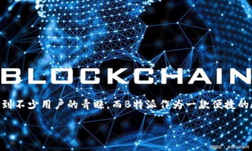 如何使用B特派转账BSV：全面指南

在这个数字货币飞速发展的时代，越来越多的人开始关注加密货币的使用和转账方式。BSV（比特币史蒂芬）作为一种新兴的加密货币，受到不少用户的青睐，而B特派作为一款便捷的数字货币钱包应用，是否能够支持BSV的转账功能？本文将深入探讨这个问题，并提供全面的指南，帮助你更好地使用B特派进行BSV转账。

如何高效、安全地使用B特派转账BSV