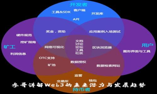 参哥讲解Web3的未来潜力与发展趋势