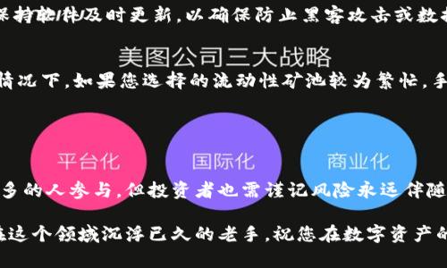 bitkeep 挖矿的全面解析：如何最大化收益与风险管理
Bitkeep, 挖矿, 加密货币, 投资策略/guanjianci

什么是Bitkeep挖矿？
在进入加密货币的世界时，很多人对“挖矿”这个概念并不陌生。挖矿不仅指通过计算机算力验证交易和增加区块链的安全性，但随着DeFi（去中心化金融）的发展，挖矿的形式也在不断演变。Bitkeep挖矿便是其中一种比较新兴的挖矿方式，借助这种平台，用户可以通过不同的方式参与到挖矿之中。

Bitkeep是一款功能强大的数字资产钱包，它支持多种区块链的资产管理，包括ETH、BTC、TRON等。在这个平台上，用户不仅可以进行资产存储和转账，还可以参与到挖矿的活动中。Bitkeep挖矿的主要特点在于其兼容性和用户友好性，使得即便是对加密货币不太熟悉的用户也能轻松上手。

Bitkeep挖矿的运作原理
在了解Bitkeep挖矿之前，我们必须先了解挖矿的基本原理。传统的挖矿方式通常需要高 desempenho 的计算机设备，通过不断的计算来解算复杂的数学题，进而获得相应的区块奖励。而Bitkeep挖矿则通过利用用户的资产进行流动性矿池的方式来进行。

简单来说，用户将其资产存入Bitkeep的钱包中，系统会根据用户提供的流动性去进行各种金融操作，比如借贷、交易等，用户则根据其贡献的流动性获得收益。这种挖矿方式的好处在于，用户不再需要专门的硬件和电力支持，只需操作简单的数字资产即可获得收益。

如何开始Bitkeep挖矿？
那么，如何开始在Bitkeep上进行挖矿呢？首先，您需要下载并安装Bitkeep应用。在安装完成后，您可以按照以下步骤开始挖矿：

ol
listrong创建账户：/strong根据提示步骤，创建您的Bitkeep账户并完成身份认证。/li
listrong充值资产：/strong将您的数字资产转入Bitkeep钱包，您可以选择多种不同类型的资产进行充值。/li
listrong选择挖矿池：/strong在平台中选择您希望参与的挖矿池，查看各个池的收益情况和风险等级。/li
listrong贡献流动性：/strong根据提示，将您的资产贡献入指定的流动性池中，确认交易并等待系统处理。/li
listrong获取收益：/strong定期查看您的收益情况，可以选择提取或再投资。/li
/ol

Bitkeep挖矿的优势与风险
Bitkeep挖矿的确有其独特的优势。首先，用户无须投入大量金钱购买昂贵的矿机，只需操作简单简单的数字资产即可；其次，流动性挖矿的收益相对可观，尤其是在市场行情好的情况下，用户的投资回报更加丰厚。

然而，任何投资都有风险，Bitkeep挖矿也不例外。投资者需要注意的是，加密货币市场波动极大，价格的不稳定性可能导致您的资产贬值。此外，流动性池可能会受到挖矿策略变动或市场变化的影响，收益也并非一成不变。因此，在参与Bitkeep挖矿之前，建议用户仔细评估自己的风险承受能力，合理配置资产。

如何最大化在Bitkeep挖矿的收益？
为了在Bitkeep挖矿中最大化收益，用户可以考虑以下几点：
ol
listrong深入了解市场：/strong保持对加密货币市场的关注，关注市场动态和新兴项目，这样能够帮助您更好地选择挖矿的品种和时机。/li
listrong多元化投资：/strong不要将所有资金都投入到一个POOL中，分散投资可以降低风险，获得更稳健的收益。/li
listrong关注手续费：/strong在参与流动性挖矿时，手续费的高低会直接影响你的收益，建议每次操作前都注意相关费用。/li
listrong活跃参与社区：/strong通过参与Bitkeep的社区，交流挖矿经验，可以获得更多信息与建议，从中学习到其实用的技巧。/li
/ol

相关常见问题

1. Bitkeep挖矿是否安全？
安全性是所有投资者最为关心的问题，尤其是在涉及数字资产的情况下。Bitkeep作为一个知名的数字资产钱包，其安全性是相对较高的。首先，Bitkeep使用了行业内较为先进的加密技术，以保护用户的资产；其次，在智能合约方面，Bitkeep也经过严格的审计，确保用户的资金安全。

然而，用户在参与挖矿时，仍需确保自己使用的设备和网络环境具备一定的安全性。建议用户开启双重身份验证，定期更改密码，并保持软件及时更新，以确保防止黑客攻击或数据泄露。

2. 在Bitkeep挖矿需要支付手续费吗？
是的，在Bitkeep挖矿的过程中，用户是需要支付一定手续费的。手续费的多少具体取决于您参与的挖矿池以及进行的交易。在某些情况下，如果您选择的流动性矿池较为繁忙，手续费可能会相对较高。

因此，在进行每一次操作前，建议用户都要查看手续费的具体情况，避免在高费用的情况下进行交易，从而影响到收益。

结论
综上所述，Bitkeep挖矿是一种非常适合加密货币新手和投资者的挖矿方式。其简便易上手的操作和相对较高的收益吸引了越来越多的人参与。但投资者也需谨记风险永远伴随在身边，谨慎选择、合理规划资产，以期在Bitkeep挖矿过程中获得最大化的收益。 

通过这篇文章，希望能帮助大家更好地了解Bitkeep挖矿，并为您的投资提供一些实用的建议与参考。无论您是刚入门的新手还是在这个领域沉浮已久的老手，祝您在数字资产的世界里，一路顺风，尽享财富之路！