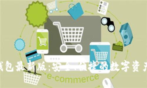 BitKeep钱包最新版：安全、便捷的数字资产管理利器