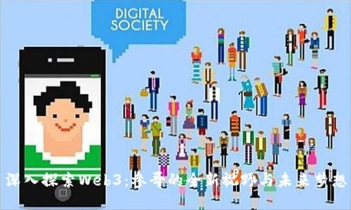 深入探索Web3：参哥的全新视野与未来梦想