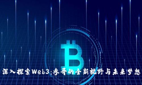 深入探索Web3：参哥的全新视野与未来梦想