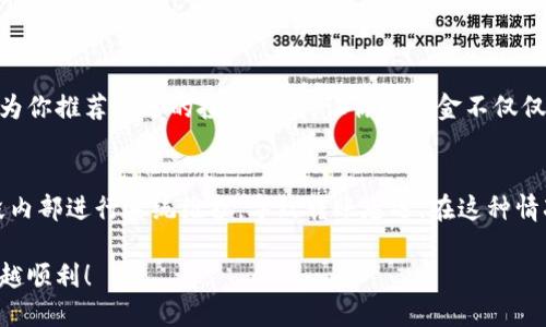 B特派提现到银行卡的详细指南

什么是B特派？
B特派是一款在日常生活中越来越受到欢迎的移动支付和理财平台。它不仅支持各种便捷的支付方式，还推出了一些特色功能，例如资金管理、理财推荐等等。不过，很多用户在使用B特派后会有一个共同的问题：如何将账户里的资金顺利提现到银行卡中呢？

B特派提现的基本流程
提现实际上是将你在B特派账户中的余额转移到你的银行账户。在开始提现之前，确保你的B特派账户已经绑定了有效的银行卡，否则你将无法进行提现。下面是具体步骤：
ol
li打开B特派应用：找到并点击你的手机上的B特派应用图标，进入主界面。/li
li登录账户：输入你的用户名和密码，或者使用其他登录方式（如手机号、指纹等）登录；确保你是在安全的网络环境下操作。/li
li进入提现界面：在主界面的菜单中，找到“提现”或者“转账”选项，通常会在钱包或资金管理栏目中。/li
li填写提现金额：点击进入提现界面后，输入你想要提现的金额。在这一点上，要注意查看账户余额，确保你输入的金额在可提现范围之内。/li
li选择提现方式：系统可能会提示你选择提现到绑定的银行卡。确保已经选择正确的银行卡，确认提现信息无误。/li
li确认并提交：仔细核对所有信息后，点击“确认”或者“提交”进行提现。系统会提示你提现申请成功。/li
li等待到账：提现申请通常会有一段处理时间，具体金额到账时间会根据你所提现的银行而有所不同，通常1-3个工作日。/li
/ol

提现常见问题解答
在提现过程中，用户常常会遇到一些问题，下面帮大家解答几个常见的疑惑：

h41. 提现需要手续费吗？/h4
在B特派的提现政策中，往往会涉及到手续费问题。某些情况下，平台会对提现金额收取一定的手续费，这个费用在提现前会有提示。如果你提现的金额比较大，手续费也可能相对较高。因此在进行提现之前，最好仔细查看相关的提现说明和费用说明，以免意外亏损。

h42. 提现失败怎么办？/h4
有时用户可能会遇到提现申请失败的情况，可能的原因包括账户余额不足、绑定的银行卡信息不准确、网络问题等等。一旦提现失败，平台通常会发出通知，并且不会扣除任何手续费。如果遇到这种情况，建议用户重新检查自己的信息，并确认网络畅通后再次尝试。如果经过多次尝试仍然无法成功，最好联系B特派的客服进行咨询，他们会提供更详细的帮助。

如何选择合适的银行卡？
在绑定银行卡之前，用户需要仔细考虑选择哪一张银行卡进行提现。最理想的选择是你常用的银行账户，这样在提现时不仅能更快到账，还能少一些不必要的麻烦。此外，不同银行的处理速度也不尽相同，有的银行在工作日提现会比较快，而有的可能需要更长的时间。

提现操作的注意事项
在进行提现操作时，还有一些注意事项需要用户注意：
ul
li确保资金安全：在进行任何资金操作时，务必确保你的账号没有被盗用，建议定期更改密码，启用双重认证等安全设置。/li
li注意到账时间：各大银行的提现到账时间并不相同，提交提现后，耐心等待，如果超过指定时间仍未到账，及时与客服沟通。/li
li仔细核对信息：在输入提现金额和选择银行卡时，一定要检查信息是否无误，以免出现不必要的错误。/li
/ul

总结
B特派是一款简便易用的支付和理财工具，通过合理的使用可以提升我们的日常财务管理效率。提现操作相对简单，只要按照步骤认真进行，一般不会出现问题。但在操作过程中一定要注意安全与费用问题。如有更多疑问，可以多在B特派的相关论坛或社交网络中寻求帮助和经验分享。

你可能还想问的两个问题

h41. B特派有哪些其他功能可以利用？/h4
B特派除了提现功能，还支持多种支付方式与理财产品。你可以通过这款应用进行日常购物支付，水电煤账单支付，甚至是消费返利等。更有专业的理财顾问为你推荐合适的投资项目，让你的资金不仅仅停留在眼前的账户中，而是不断增值。

h42. 为啥我用B特派进行转账时会延迟？/h4
转账延迟有多种可能性，首先要检查网络是否稳定，其次，如果在高峰期进行转账，可能会遇到服务器处理能力不足的情况。而某些银行也可能在特定时间段内部进行系统维护，导致转账延迟。在这种情况下，耐心等待或者稍后再试都是不错的选择。

通过以上信息，相信你已经对B特派的提现有了一个清晰的了解。在使用这款应用时，务必保持警惕，确保自己资金的安全。希望你在资金管理的道路上越来越顺利！