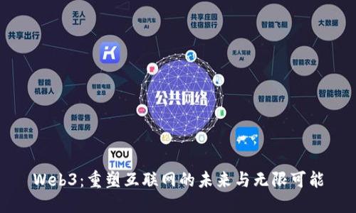 Web3：重塑互联网的未来与无限可能