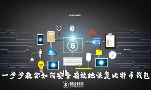 一步步教你如何安全有效地恢复比特币钱包
