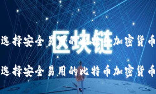 如何选择安全易用的比特币加密货币钱包

如何选择安全易用的比特币加密货币钱包