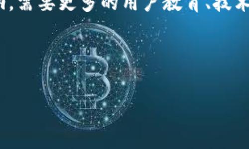 货币与比特币钱包的关系探讨

在当今的数字时代，货币的形式和功能正在经历深刻的变革。传统的纸币和硬币正在逐渐被数字货币所取代，其中最为人熟知的便是比特币。作为一种去中心化的数字货币，比特币不仅改变了人们看待货币的方式，也重新定义了价值的存储与交易。与此同时，比特币钱包的出现为用户提供了一个安全、便捷的环境来存储和管理他们的数字资产。那么，货币是否可以被视作比特币钱包呢？这个问题需要从多个角度进行深入分析。

货币概述：从传统到数字

货币，作为一种流通媒介和价值衡量标准，伴随着人类的文明发展而不断演变。我们熟知的法定货币有国家和政府背书，受到法律保护。但随着科技的进步，数字货币的概念应运而生。数字货币的优势在于其无国界、去中介、低成本的特性，使得跨国支付变得更加迅速和便捷。

比特币则是最早也是最知名的一种数字货币。它的出现意义重大，标志着一个新的金融时代的到来。比特币通过区块链技术，实现了去中心化的交易，是一种不依赖于中央银行或任何金融机构的货币。这种新型货币形式正在重新塑造我们的经济体系。

比特币钱包：数字货币的“保管箱”

与传统货币需要钱包、银行账户类似，比特币也需要专门的“钱包”来存储。比特币钱包是一种在线或离线的工具，用户通过它可以接收、存储和发送比特币。比特币钱包有多种类型，包括软件钱包、硬件钱包和纸钱包等，每种钱包都有其独特的优势和适用场景。

软件钱包通常更易于使用，适合日常交易；硬件钱包则提供了更高的安全性，适合长期保存；纸钱包是将比特币私钥和地址打印在纸上，虽然安全但使用不便。在选择比特币钱包时，用户需根据自己的需求和使用场景进行权衡。

货币与比特币钱包的对比

在考虑货币是否可以简单地视为比特币钱包时，我们必须认识到两者的本质区别。传统货币是以国家法律为依据的法定货币，而比特币作为一种去中心化的数字资产，缺乏政府支持。购买商品或服务时，传统货币有广泛的接受度，而比特币当前仍处在逐步被社会认可的过程中。

从存储角度看，传统货币并不需要特定工具来管理，而比特币钱包则是用户管理比特币的必需品。因此，虽然比特币在某种程度上可以被视作一种货币，它却不是传统意义上的“钱包”。

比特币的优势与挑战

比特币作为一种新兴的货币形式，尽管有着诸多优势，但也不可避免地面临着一些挑战。首先，比特币具有固定的供应量，这意味着它不会因为央行的决策而出现通货膨胀。其次，比特币的交易手续费相对较低，使得其在国际交易中极具竞争力。

然而，比特币的价格波动性极大，这使得它并不适合在日常交易中充当稳定的支付手段。再者，尽管比特币网络的安全性较高，但用户的安全意识不强，仍然可能面临被盗风险。此外，许多国家的监管政策还不明确，可能会影响比特币的广泛应用和发展。

用户如何安全使用比特币钱包

在使用比特币钱包时，用户需要采取一些措施以确保其资产的安全。首先，应选择信誉良好的钱包服务提供商，并确认其安全性。其次，用户应定期备份自己的钱包，防止数据丢失。此外，设置强密码、启用两步验证等措施也是保护比特币钱包安全的重要手段。

有必要提醒用户的是，不要在不安全的网络环境下进行比特币交易，尽量避免在公共Wi-Fi下使用钱包应用。此外，用户还应定期查看自己的交易记录，以便及时发现异常情况。

未来展望：比特币与传统货币的融合

尽管当前比特币仍在不断探索和发展，但我们可以看到，其与传统货币的融合已是一个不可逆转的趋势。越来越多的商家开始接受比特币作为支付手段，金融机构也在逐步建立与比特币相关的服务。这种变化不仅反映了数字货币的上升趋势，也标志着我们对货币本质理解的深化。

未来，比特币是否会取代传统货币尚不可知，但无疑它为货币的发展注入了新的活力与思考。通过比特币钱包，用户可以更加自由地管理和使用他们的数字资产，享受高效、安全的交易体验。

总结与反思

货币与比特币钱包之间的关系复杂且多面。在某些层面上，我们可以认为比特币作为一种数字货币，确实扮演着类似于钱包的角色，但其本质与传统货币还是有本质的区别。要实现更广泛的应用与接纳，需要更多的用户教育、技术创新以及合理的政策法规来保障其安全性。

通过深入了解货币与比特币钱包的关系，用户可以更好地把握这种新型资产带来的机遇和挑战。无论未来如何发展，做好准备、理性应对，将是每一个数字货币用户应当具备的素养。

深入分析货币与比特币钱包的关系：新兴数字资产的未来