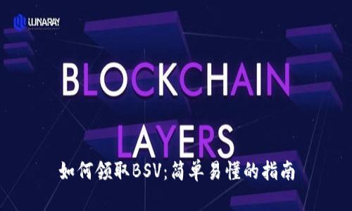 如何领取BSV：简单易懂的指南