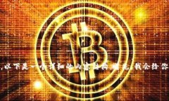 为了帮助你更好地理解如何解决比特派钱包闪退