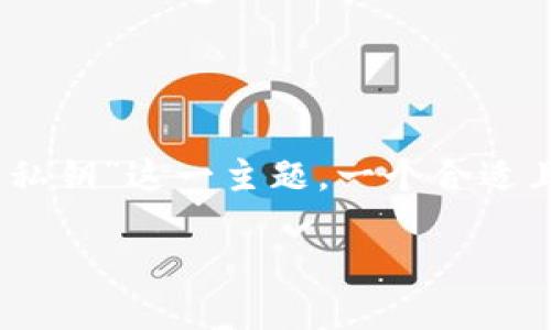 思考和关键词

在中，和关键词的选择至关重要，能够有效提升搜索引擎的排名与点击率。针对“比特派助记词和私钥”这一主题，一个合适且吸引眼球的可以有效地吸引用户的注意。我们可以选择一个较为具体和贴近用户需求的，比如：

深入了解比特派助记词和私钥的重要性与安全性