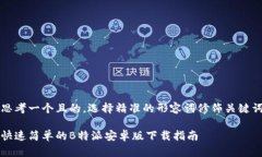 思考一个且的，选择精准的形容词修饰关键词快