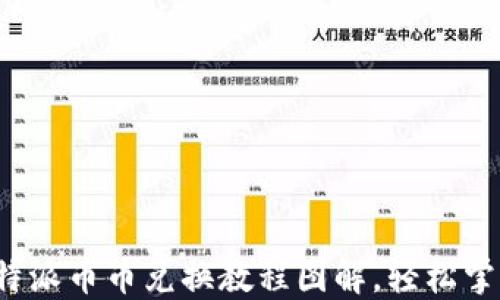 
超详细的B特派币币兑换教程图解，轻松掌握操作技巧