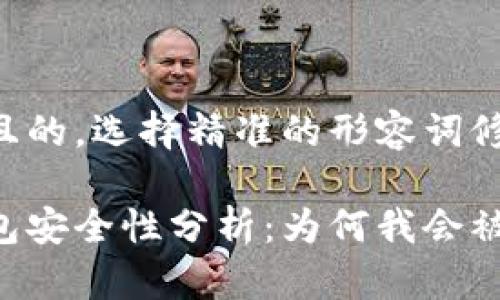 思考一个且的，选择精准的形容词修饰关键词：

比特派钱包安全性分析：为何我会被盗？