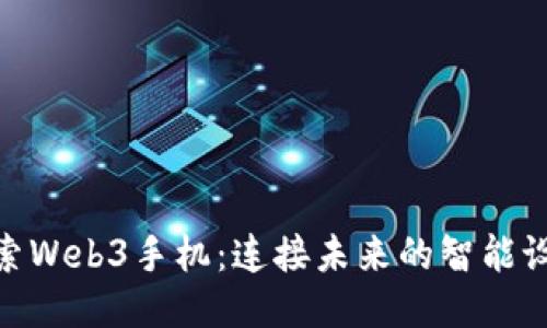 探索Web3手机：连接未来的智能设备