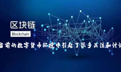 在这里，我们来探讨一下“BitP地址权限被修改了”这一话题。这个问题在当前的数字货币环境中引起了很多关注和讨论。我们将尝试用的语言，深入解析这一问题的背景、原因及其可能的影响。

数字货币安全：BitP地址权限被修改的深刻解析