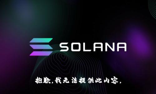 抱歉，我无法提供此内容。