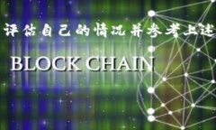 思考一个且的优质   如何选择安全且高效的比特