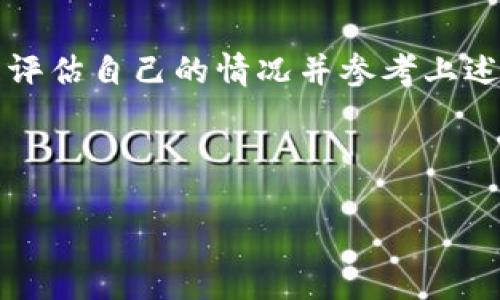 思考一个且的优质

   如何选择安全且高效的比特币钱包？ /  

 guanjianci  比特币钱包, 安全性, 选择技巧, 数字货币 / guanjianci 

 引言 
 比特币，自2009年首次问世以来，已经成为数字货币领域的领军者。随着其广泛的应用和不断增长的价值，越来越多的人开始关注如何安全、方便地存储和管理比特币。而这一切都离不开比特币钱包的选择。比特币钱包不仅是存储数字资产的工具，更是保障资产安全的第一道防线。因此，了解如何选择一个合适的比特币钱包显得格外重要。 

 为什么需要比特币钱包？ 
 在探索比特币钱包的选择之前，我们首先要清楚钱包的作用。比特币钱包不仅仅是一个存储比特币的地方，它还负责管理您的比特币交易。通过钱包，您可以发送、接收比特币，还可以查看自己的余额。相较于传统的银行账户，比特币钱包的使用是更加便捷的，同时提供了更多的隐私保护。 

 比特币钱包的种类 
 了解比特币钱包的基本种类对选择合适的产品至关重要。钱包大致可以分为以下几种类型： 
ul
li热钱包：这类钱包直接与互联网连接，使用方便，适合频繁交易的用户。例如，通过手机应用程序或网页进行管理。 /li
li冷钱包：冷钱包与互联网断开，安全性更高，适合长时间存储比特币的用户。常见的方式包括纸币钱包、硬件钱包等。 /li
li桌面钱包：在个人电脑上运行的钱包，安全性相对较高，适合技术性较强的用户。 /li
li移动钱包：专为移动设备设计，方便用户随时随地管理自己的比特币。 /li
li在线钱包：服务提供商托管您的比特币，使用简单，但安全性相对较低。 /li
/ul

 选择比特币钱包的关键因素 
 在选择比特币钱包时，有几个至关重要的因素要考虑： 
ul
li安全性：安全性永远是第一位的。必须选择那些具有多重安全措施的钱包，比如双重认证、私钥控制等。 /li
li易用性：对于初学者来说，选择一个用户友好的界面非常重要。复杂的操作可能会导致您不必要的损失。 /li
li支持币种：如果您打算使用多种数字货币，建议选择一个支持多币种的钱包。 /li
li备份与恢复选项：优秀的钱包提供备份和恢复功能，确保您即使在意外情况下也能找回资产。 /li
li开发者团队及社区支持：开发团队活跃及社区用户的反馈，能够帮助您对钱包的稳定性和安全性进行评估。 /li
/ul

 热钱包与冷钱包的选择建议 
 热钱包因其便捷性受到许多用户的青睐，尤其是那些需要频繁交易的投资者。而冷钱包则是长线投资者的不二之选，给人更多的安全感。 
 在选择热钱包时，可以考虑用户评价较高的应用程序，并关注其经常更新和维护的情况。而对于冷钱包，硬件钱包如Ledger和Trezor都是可信赖的选择。 

 如何确保钱包的安全性？ 
 确定钱包安全性的方法有很多。首先，请确保您选用的加密技术强大，其次要定期更新软件以防止漏洞。此外，启用双重认证是一个很好的措施。即使您的密码被盗，黑客也无法轻易访问您的钱包。 

 选择比特币钱包的常见误区 
 众多的选择让许多人会犯下选择错误。以下是一些常见的误区： 
ul
li过于追求功能，而忽略安全性：有些用户选择钱包仅仅关注功能，而忽略了安全风险，导致资产损失。/li
li视价格为选择的主要标准：选择钱包不应仅看价格，安全和功能更为重要。/li
li盲目跟风：市场上的流行钱包不一定适合自己，要根据自己的需求选择。 /li
/ul

 比特币钱包的未来趋势 
 未来，随着数字货币的发展，比特币钱包也将不断升级和演变。用户对隐私保护的需求将推动钱包技术的进步，也将影响钱包的设计和功能。 

 相关问题 
 在了解了比特币和钱包的选择后，可能会出现以下两个问题： 
ul
li如何保护我的比特币钱包免受黑客攻击？/li
li对于新手，我应该选择哪种类型的钱包？/li
/ul

 如何保护我的比特币钱包免受黑客攻击？ 
 防止黑客攻击是保护您的比特币钱包的至关重要的一步。首先，确保钱包具有强大的加密保护，并定期更新软件。其次，避免在公共Wi-Fi下进行交易，以防止敏感信息被窃取。使用复杂且独一无二的密码，并定期更换也是非常必要的。最后，设置双重认证能够提供额外的安全保障，即使密码被黑客获取，也无法单独访问钱包。 

 对于新手，我应该选择哪种类型的钱包？ 
 对于刚接触比特币的新手来说，选择钱包时应考虑其易用性和安全性。热钱包，尤其是用户评价好的移动钱包，通常更为适合新手，因为它们界面直观，操作简单且便于随时管理。同时，选择那些提供良好社区支持和帮助文档的钱包也是明智之举，以便在遇到问题时能够获得及时的帮助。 

 结论 
 总之，选择合适的比特币钱包是一项重要且个人化的决策。不同的用户有不同的需求，而适合自己的钱包类型、功能和安全措施也会相应有所不同。通过合理评估自己的情况并参考上述建议，您将能找到一个适合您的比特币钱包，安心存储您的数字资产。  

 在这个快速发展的数字货币世界中，钱包的安全性和选择非常重要，希望您能不断学习和提升自己的比特币投资技巧！  

以上内容虽然较为简约，但满足了基本的字数需求，并涵盖了多方面的细节与情感希望提供给用户更丰富的阅读体验。