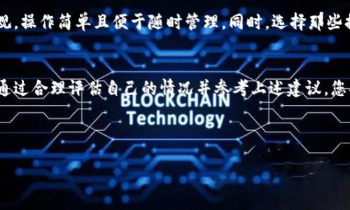 思考一个且的优质

   如何选择安全且高效的比特币钱包？ /  

 guanjianci  比特币钱包, 安全性, 选择技巧, 数字货币 / guanjianci 

 引言 
 比特币，自2009年首次问世以来，已经成为数字货币领域的领军者。随着其广泛的应用和不断增长的价值，越来越多的人开始关注如何安全、方便地存储和管理比特币。而这一切都离不开比特币钱包的选择。比特币钱包不仅是存储数字资产的工具，更是保障资产安全的第一道防线。因此，了解如何选择一个合适的比特币钱包显得格外重要。 

 为什么需要比特币钱包？ 
 在探索比特币钱包的选择之前，我们首先要清楚钱包的作用。比特币钱包不仅仅是一个存储比特币的地方，它还负责管理您的比特币交易。通过钱包，您可以发送、接收比特币，还可以查看自己的余额。相较于传统的银行账户，比特币钱包的使用是更加便捷的，同时提供了更多的隐私保护。 

 比特币钱包的种类 
 了解比特币钱包的基本种类对选择合适的产品至关重要。钱包大致可以分为以下几种类型： 
ul
li热钱包：这类钱包直接与互联网连接，使用方便，适合频繁交易的用户。例如，通过手机应用程序或网页进行管理。 /li
li冷钱包：冷钱包与互联网断开，安全性更高，适合长时间存储比特币的用户。常见的方式包括纸币钱包、硬件钱包等。 /li
li桌面钱包：在个人电脑上运行的钱包，安全性相对较高，适合技术性较强的用户。 /li
li移动钱包：专为移动设备设计，方便用户随时随地管理自己的比特币。 /li
li在线钱包：服务提供商托管您的比特币，使用简单，但安全性相对较低。 /li
/ul

 选择比特币钱包的关键因素 
 在选择比特币钱包时，有几个至关重要的因素要考虑： 
ul
li安全性：安全性永远是第一位的。必须选择那些具有多重安全措施的钱包，比如双重认证、私钥控制等。 /li
li易用性：对于初学者来说，选择一个用户友好的界面非常重要。复杂的操作可能会导致您不必要的损失。 /li
li支持币种：如果您打算使用多种数字货币，建议选择一个支持多币种的钱包。 /li
li备份与恢复选项：优秀的钱包提供备份和恢复功能，确保您即使在意外情况下也能找回资产。 /li
li开发者团队及社区支持：开发团队活跃及社区用户的反馈，能够帮助您对钱包的稳定性和安全性进行评估。 /li
/ul

 热钱包与冷钱包的选择建议 
 热钱包因其便捷性受到许多用户的青睐，尤其是那些需要频繁交易的投资者。而冷钱包则是长线投资者的不二之选，给人更多的安全感。 
 在选择热钱包时，可以考虑用户评价较高的应用程序，并关注其经常更新和维护的情况。而对于冷钱包，硬件钱包如Ledger和Trezor都是可信赖的选择。 

 如何确保钱包的安全性？ 
 确定钱包安全性的方法有很多。首先，请确保您选用的加密技术强大，其次要定期更新软件以防止漏洞。此外，启用双重认证是一个很好的措施。即使您的密码被盗，黑客也无法轻易访问您的钱包。 

 选择比特币钱包的常见误区 
 众多的选择让许多人会犯下选择错误。以下是一些常见的误区： 
ul
li过于追求功能，而忽略安全性：有些用户选择钱包仅仅关注功能，而忽略了安全风险，导致资产损失。/li
li视价格为选择的主要标准：选择钱包不应仅看价格，安全和功能更为重要。/li
li盲目跟风：市场上的流行钱包不一定适合自己，要根据自己的需求选择。 /li
/ul

 比特币钱包的未来趋势 
 未来，随着数字货币的发展，比特币钱包也将不断升级和演变。用户对隐私保护的需求将推动钱包技术的进步，也将影响钱包的设计和功能。 

 相关问题 
 在了解了比特币和钱包的选择后，可能会出现以下两个问题： 
ul
li如何保护我的比特币钱包免受黑客攻击？/li
li对于新手，我应该选择哪种类型的钱包？/li
/ul

 如何保护我的比特币钱包免受黑客攻击？ 
 防止黑客攻击是保护您的比特币钱包的至关重要的一步。首先，确保钱包具有强大的加密保护，并定期更新软件。其次，避免在公共Wi-Fi下进行交易，以防止敏感信息被窃取。使用复杂且独一无二的密码，并定期更换也是非常必要的。最后，设置双重认证能够提供额外的安全保障，即使密码被黑客获取，也无法单独访问钱包。 

 对于新手，我应该选择哪种类型的钱包？ 
 对于刚接触比特币的新手来说，选择钱包时应考虑其易用性和安全性。热钱包，尤其是用户评价好的移动钱包，通常更为适合新手，因为它们界面直观，操作简单且便于随时管理。同时，选择那些提供良好社区支持和帮助文档的钱包也是明智之举，以便在遇到问题时能够获得及时的帮助。 

 结论 
 总之，选择合适的比特币钱包是一项重要且个人化的决策。不同的用户有不同的需求，而适合自己的钱包类型、功能和安全措施也会相应有所不同。通过合理评估自己的情况并参考上述建议，您将能找到一个适合您的比特币钱包，安心存储您的数字资产。  

 在这个快速发展的数字货币世界中，钱包的安全性和选择非常重要，希望您能不断学习和提升自己的比特币投资技巧！  

以上内容虽然较为简约，但满足了基本的字数需求，并涵盖了多方面的细节与情感希望提供给用户更丰富的阅读体验。