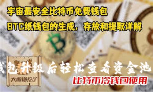 如何在BK钱包升级后轻松查看资金池的最新信息