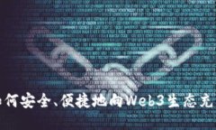 如何安全、便捷地向Web3生态充钱