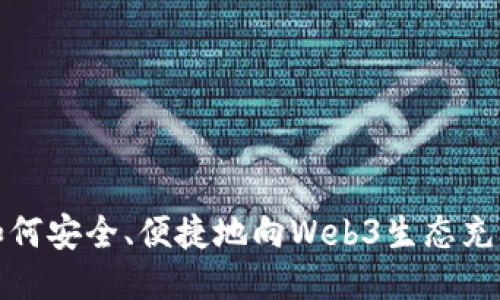 如何安全、便捷地向Web3生态充钱