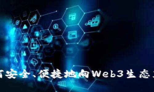 如何安全、便捷地向Web3生态充钱