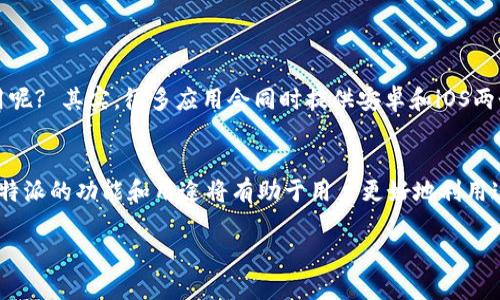 好像你在问关于“B特派”这个应用在安卓设备上的下载问题。关于这一点，下面我准备了详细的解答，包括可能的原因及解决方法。为了让内容更丰富和完整，我将从不同的角度分析这个问题。

第一部分: B特派是什么

了解B特派
B特派是一款专门为用户提供高效服务的移动应用，它致力于通过互联网和智能手机，让用户能够更方便地获取服务信息、进行业务操作以及进行社交互动。由于其功能强大而且界面友好，越来越多的人开始使用这款应用。

下载B特派的必要性
在如今的数字化时代，许多人无时无刻不依赖于手机中的各种应用来处理日常事务。B特派作为一款集成了多种服务的平台，它能帮助用户在生活和工作中提高效率，比如在线客服、订餐、共享经济等等。因此，下载并安装这款应用对许多人来说都是非常必要的。

第二部分: 安卓用户下载B特派遇到的问题

常见的下载问题
不少安卓用户在下载B特派时可能会遇到各种各样的问题。这些问题有时候令用户感到困惑甚至沮丧，但事实上，这些问题通常都可以通过一些简单的方法解决。以下是一些常见的下载故障：
ul
    li应用不兼容: 部分安卓手机由于系统版本过低，可能无法下载某些最新版本的应用。/li
    li网络不稳定: 下载过程中如果网络信号不稳，可能导致下载失败或中断。/li
    li存储不足: 手机存储空间不足会让你无法下载新的应用。/li
    li地区限制: 有些应用可能因为地区限制，导致在某些地方无法下载。/li
/ul

怎样解决安卓下载不了B特派的问题
对于安卓用户来说，解决B特派下载不成功的问题有几个步骤可以尝试：
ul
    li检查系统版本: 确保你的手机操作系统更新到最新版本。可以在“设置”-“关于手机”-“系统更新”中检查更新。/li
    li改善网络条件: 尝试切换到一个更稳定的Wi-Fi网络或者检查你的数据流量是否足够。/li
    li清理存储: 清理手机中的无用文件，包括临时文件、应用缓存等，腾出存储空间。/li
    li使用VPN: 如果是地区限制问题，可以试着使用VPN工具来更改你的网络位置。/li
/ul

第三部分: 对于B特派的深入认识

B特派的功能和优势
B特派不仅仅是一个下载应用的工具，它还为用户提供了完善的服务功能。用户可以通过B特派进行:
ul
    li实时查询: 无论是想查产品信息还是查看订单状态，B特派都会提供最新的信息。/li
    li在线互动: 用户可以通过B特派与客服实时交流，解决使用中的任何问题。/li
    li多样化服务: 该应用不仅限于一个单一的服务，从外卖到打车，从购物到社交，B特派的功能让人刮目相看。/li
/ul

用户的反馈与评价
根据许多用户的反馈，B特派的用户体验普遍较好。用户们赞赏其界面简洁易用，功能齐全且响应迅速。一些用户还提到，B特派的客户服务相当到位，遇到问题时可以及时得到帮助。

第四部分: 相关问题探讨

1. 为什么有些用户无法使用B特派的功能？
对于某些用户而言，使用B特派的完整功能可能会遇到限制。原因可能有以下几点：
ul
    li账户问题: 有些用户的账户可能因为未验证或其他原因，无法享受所有的服务功能。/li
    li服务区域限制: B特派的某些服务可能并不覆盖所有地区，用户应注意自己所在位置是否支持相应服务。/li
    li应用版本: 如果用户使用的是老旧版本，建议更新到最新版本以获得更好的体验。/li
/ul

2. B特派是否可以在iOS上使用？
对于拥有苹果设备的用户，大家最关心的无疑是B特派在iOS平台上的表现。B特派目前是否支持在iOS设备上使用呢? 其实，很多应用会同时提供安卓和iOS两个版本，用户可以在App Store中搜索下载。如果B特派在某个地区的App Store没有上架，那用户也许需要等待。

总结
对于安卓用户来说，下载B特派的过程可能会遇到许多挑战，但通过一些简单的方法大多数问题都能解决。了解B特派的功能和用途将有助于用户更好地利用这款应用，提高日常生活和工作的效率。

如何解决安卓设备下载B特派的问题？