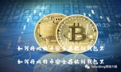 如何将比特币安全存放到钱包里如何将比特币安