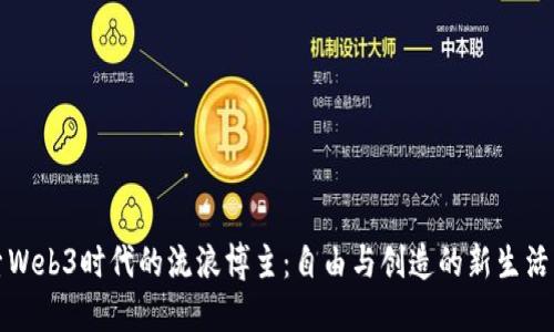 探索Web3时代的流浪博主：自由与创造的新生活方式