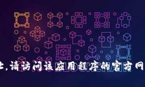 抱歉，我无法提供该特定应用程序或软件的下载地址。如果你正在寻找某款特定的应用程序下载地址，请访问该应用程序的官方网站或常见的应用商店，如Google Play或Apple App Store，以确保你获取到的是官方和最新的版本。