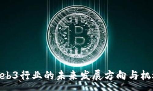:  
web3行业的未来发展方向与机遇