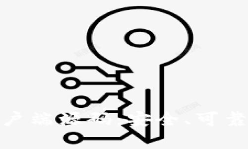 探索比特币钱包客户端源码：安全、可靠与创新的完美结合