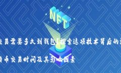 比特币交易需要多久到钱包？探索这项技术背后