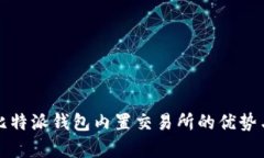 全面解析比特派钱包内置交易所的优势与使用技