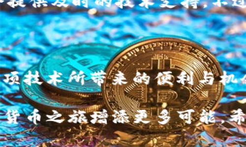 转移数字资产：如何将TRC20代币转换为ERC20代币

在数字货币的世界，转移资产是一个常见的需求。特别是当你希望在不同的区块链间进行交易时，了解如何将TRC20代币转移到ERC20代币显得尤为重要。本文将详细探讨如何通过使用B特派等平台，实现这一过程。我们会清晰地介绍各个步骤，带你领悟其中的细节。

TRC20, ERC20, B特派, 数字货币转换/guanjianci

为什么要将TRC20转移到ERC20？

在进入技术层面之前，让我们先了解一下为何会有这种需求。TRC20和ERC20分别是基于波场和以太坊这两种不同的区块链所创建的代币标准。随着数字货币的普及，越来越多的人希望在不同平台上使用他们的代币。例如，你可能在一个交易所只支持ERC20代币，但你却拥有TRC20代币，那么转移资产成为了必不可少的步骤。

此外，一些用户可能希望借助以太坊的广泛应用及其强大的去中心化金融(DeFi)生态系统，在那里进行借贷、质押或参与其他金融活动。为了进入这个生态，你需要将TRC20代币转换为ERC20代币。

步骤一：准备工作

在实际操作之前，有几个准备工作是必须要进行的：

ul
  listrong选择合适的钱包/strong：确保你拥有支持ERC20代币的钱包，如MetaMask、MyEtherWallet等，以便接收转移后的资产。/li
  listrong了解交易费用/strong：转移代币需要支付一定的交易费用，通常以ETH为单位，因此需要在你的以太坊钱包中保留一些ETH以支付这些费用。/li
  listrong确认代币的可转移性/strong：并不是所有的TRC20代币都有相应的ERC20代币，请务必确认你想要转移的代币是否可以进行这一转换。/li
/ul

步骤二：使用B特派进行转换

现在我们来具体看看如何通过B特派平台将TRC20转移到ERC20。B特派是一种去中心化交易平台，提供了资产的跨链转移功能。以下是操作步骤：

ol
  listrong注册并登录B特派/strong：如果你还没有B特派的账户，请先完成注册，并将必需的安全信息同步到账户中。/li
  listrong选择“资产转换”功能/strong：在B特派主页，你会看到各种功能选项，找到并点击“资产转换”。/li
  listrong选择源和目标资产/strong：在资产转换的页面，选择TRC20作为源资产，并选择相应的ERC20代币作为目标资产。/li
  listrong输入转账数量/strong：确认你希望转移的金额，并注意转换的汇率，因为在不同市场上可能会有所不同。/li
  listrong确认交易信息/strong：在确认页面，检查所有信息确保无误，包括转账地址、数量和预计费用。/li
  listrong验证身份/strong：根据平台的要求，可能需要进行身份验证或输入相关密码。/li
  listrong完成交易/strong：确认所有信息无误后，点击“完成交易”。你会得到一个交易ID，可以用来跟踪你的交易状态。/li
/ol

步骤三：确认转账状态

一旦交易提交，你可以在B特派的交易记录中查看转账的状态。此外，你也可以在以太坊区块链浏览器（如Etherscan）中输入你的交易ID，实时监控交易进程，确保资产已成功到达。

步骤四：后续工作

在确认资产已成功转移到以太坊网络后，你可以开始在以太坊的生态系统中进行操作，比如参与DeFi项目、进行交易、或者单纯地持有你的ER20代币。同时，确保你对于市场的变化保持警觉，跟踪你资产的价值波动。

面对的挑战与解决方案

当然，在这个过程中，你也可能遇到一些挑战。例如：

ul
  listrong转账失败的风险/strong：这通常是由于网络拥堵、手续费不足或输入错误的地址等原因引起的。解决方案是，在高峰时期进行转账时，适当增加你的手续费，并确保地址无误。/li
  listrong对市场波动的敏感度/strong：数字资产的价值波动不定，可能会影响你的投资决策。建议你在转账前研究市场动态，设定合理的目标。/li
/ul

安全提示与建议

在进行任何数字资产转移时，安全性始终是重中之重。请遵循以下建议：

ul
  li使用强密码，并启用双重身份验证，以保护你的账户安全。/li
  li定期备份你的钱包信息，以防丢失或被盗。/li
  li保持警惕，避免点击可疑链接或下载不明软件，这可能会导致信息泄露。/li
/ul

常见问题解答

在整个转移过程中，很多用户会有一些疑问，以下是两个最常见的问题及其解答：

h4问题一：TRC20代币转移的时间大概需要多久？/h4

转移时间通常取决于当前区块链的交易活动情况。一般情况下，TRC20转移到ERC20可能在几分钟到一小时内完成，但在网络高峰期，可能需要更长的时间。在此期间，你可以使用交易ID在区块链浏览器上实时查看进度。

h4问题二：如果转移过程中遇到问题，如何处理？/h4

如果在转移过程中遇到问题，建议优先查看B特派的帮助中心，寻找与问题相关的指导。如果依然无法解决，可以通过平台的客服渠道进行咨询，通常会提供及时的技术支持。不过，在发起任何转移之前，了解相关步骤和准备工作是非常必要的。

结语

通过实现TRC20到ERC20代币的转换，你可以更好地融入快速发展的数字货币生态圈。在进行每一步时，牢记安全与审慎的重要性，才能更好地享受这项技术所带来的便利与机会。如果你想进行更深入的了解，欢迎继续探索与学习更多相关知识！ 

通过以上步骤和注意事项，大家可以较为轻松地完成TRC20到ERC20的资产转移，无论是为了投资、交易还是参与DeFi，掌握这项技能都将为你的数字货币之旅增添更多可能。希望本文对你有所帮助！