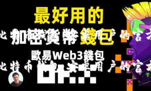 轻松获取比特币钱包：安卓用户的官方下载指南

轻松获取比特币钱包：安卓用户的官方下载指南