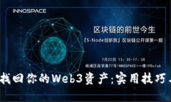  轻松找回你的Web3资产：实用技巧与策略