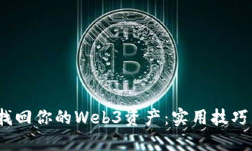  轻松找回你的Web3资产：实用技巧与策略