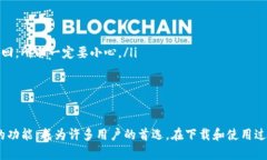    下载bitp钱包最新版，简单安全的苹果手机指南