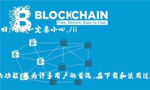    下载bitp钱包最新版，简单安全的苹果手机指南  / 

 guanjianci  bitp钱包, 苹果下载, 最新版, 移动支付  /guanjianci 

 引言：迎接数字货币的未来 
在这个数字化的时代，移动支付和数字货币已经逐渐成为我们生活中不可或缺的一部分。bitp钱包作为一款备受欢迎的数字货币钱包，凭借其简单、安全的操作体验，吸引了广泛的用户群体。无论你是刚刚接触数字货币的新手，还是经验丰富的投资者，bitp钱包都能为你提供便捷的服务。

今天，我们将一起探索如何在苹果设备上下载安装最新版本的bitp钱包，同时还会为你准备一些实用的小贴士，帮助你在使用过程中事半功倍。准备好了吗？让我们开始吧！

 第一步：了解bitp钱包的特点 
在下载之前，你可能会想了解一下bitp钱包的核心特点。bitp钱包不仅支持多种主流数字货币的存储与交易，还提供实时行情查询、转账功能以及交易记录查询等多种实用功能。而且，它的界面设计非常人性化，无论是新手还是资深用户都能轻松上手。

 第二步：前期准备工作 
在下载bitp钱包之前，确保你的苹果设备有足够的存储空间，并且运行的是最新版本的iOS系统。你可以通过设置-通用-软件更新来检查你的系统版本。如果你的设备达到要求，那就可以开始下面的下载步骤啦！

 第三步：在App Store中寻找bitp钱包 
打开你的手机，找到“App Store”这个应用程序。在首页的搜索框中键入“bitp钱包”，然后点击搜索。此时，你会看到与bitp钱包相关的多个应用程序列表，找到官方最新版的bitp钱包并点击它。

 第四步：下载安装bitp钱包 
在bitp钱包的详细页面上，你会看到一个“获取”或“下载”的按钮，点击它开始下载安装。根据你的网络速度，下载可能需要几分钟的时间。下载完成后，bitp钱包的图标将出现在你的主屏幕上。

 第五步：注册和设置账户 
打开bitp钱包应用，你将进入注册界面。根据提示输入必要的个人信息，并创建一个安全的密码。请务必牢记这个密码，它将用于保护你的数字资产。

 第六步：了解和体验bitp钱包的功能 
完成注册后，你将进入bitp钱包的主界面。在这里，你可以看到当前的数字货币余额、交易记录等信息。你还可以进行转账、查看行情以及设置安全防护等操作。

 问题一：如何确保bitp钱包的安全性？ 
安全性是每个使用数字货币钱包用户都非常关注的问题。在使用bitp钱包时，有几个小技巧可以帮助你提高安全性：
ul
listrong开启两步验证：/strong很多钱包都支持两步验证，这是一种有效的安全措施。当你尝试登录或进行大额交易时，系统会向你的手机或邮箱发送验证码，增加一次保护层。/li
listrong定期更新密码：/strong为了防止密码被破解，建议你定期更换密码，并使用复杂的密码组合。/li
listrong保存备份：/strongbitp钱包允许用户备份助记词（就是一组随机的单词），你可以将它写下来并放在安全的地方。这样可以在你忘记密码或者手机丢失时，帮助你找回钱包。/li
/ul

 问题二：bitp钱包如何进行交易？ 
进行交易其实也非常简单，以下是一些基本步骤：
ul
listrong选定交易类型：/strong在bitp钱包的主界面中，选择“转账”或“接收”功能，视乎你想进行的交易类型。/li
listrong输入金额：/strong根据提示输入你要转账的具体金额，确保核对无误。/li
listrong确认交易信息：/strong在确认交易信息时，你需要再次核对收款地址、金额等信息，确保其准确无误。一旦交易确认后无法撤回，所以一定要小心。/li
listrong完成交易：/strong点击确认，交易将在区块链网络中处理，稍等片刻即可完成。/li
/ul

 小结 
如今，数字货币的世界日新月异，作为用户，拥有一个安全、便捷的数字货币钱包无疑是非常重要的。bitp钱包以其简洁的设计和强大的功能，成为许多用户的首选。在下载和使用过程中，务必注意安全性，合理进行交易。希望今天的指南能够让你的数字货币之旅更加顺利，祝你在数字货币的世界中飞得更高、更远！